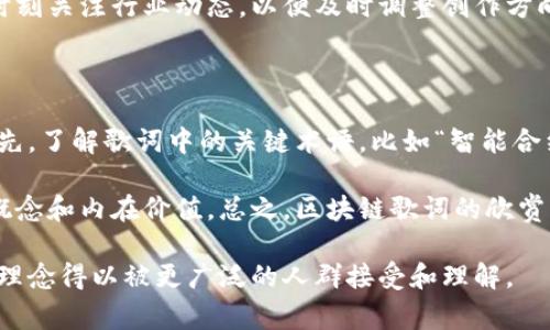 区块链歌词是指与区块链技术相关联的歌词，通常出现在一些音乐作品中，表达了对区块链概念、加密货币、去中心化等主题的理解和看法。这类歌词可能会引起特定受众群体的共鸣，尤其是那些对数字货币、技术创新及其对社会、经济、文化影响感兴趣的人。通过音乐的形式，复杂的区块链概念可以更加容易地被普及和理解。

### 西方区块链歌曲

首先，我们来看看一些涉及区块链主题的西方歌曲。比如，有些饶舌歌手可能会在歌词中提到比特币、以太坊等加密货币，或者描述一种去中心化的社会理想。这些作品不仅具有娱乐性，还有助于普及区块链技术的知识。

区块链歌曲的兴起

随着区块链技术和加密货币的普及，越来越多的音乐人开始关注这一话题，创作与之相关的歌曲。这些歌曲一般试图将复杂的技术概念转化为大众可以接受并理解的内容。

比如，一些艺术家通过反复的重复和押韵来强调区块链的特点，如透明性、安全性、以及去中心化等。通过这些艺术作品，听众不但能享受到音乐带来的愉悦，还能在潜意识中吸收区块链的相关知识。

区块链歌词的内容特点

区块链歌词通常具有以下几个特点：首先，它们会将技术术语与生活中的实际场景结合起来，让听众在享受音乐的同时能够更深刻地理解相关概念。例如，一首关于比特币的歌可以描绘一个人在购买和投资的过程中所面临的挑战和机遇。

其次，这类歌词往往富有使命感，传达出一种希望通过区块链实现更公平社会的愿景。这种情感可以通过积极向上的旋律和歌词的叙述来实现。

区块链歌词的影响力

这些歌曲不仅仅是娱乐作品，它们也在一定程度上影响了公众对区块链的理解和态度。尤其是在社交媒体发达的当今，歌曲可以迅速传播，帮助人们更快地获取信息。

此外，这些歌曲还可能激励更多的年轻人投身于区块链行业，提升他们对于技术创新的关注和兴趣。通过音乐，区块链的理念能够以更加轻松易懂的方式呈现，吸引更多的人参与这一领域。

如何评价区块链歌词的艺术性

虽然区块链歌词在技术和理念上可能是新颖的，但它们的艺术性如何呢？一些人可能认为它们的主题限制了创作的深度，但也有人认为，只要处理得当，区块链歌词同样可以具有很高的艺术价值。

优秀的区块链歌词应该具备一定的叙事性，不仅仅是罗列技术参数，而是能够讲述一个故事，让听众产生共鸣。此外，歌词的音韵和结构同样重要，它们需要与旋律相辅相成，增强音乐的感染力。

### 常见问题解答

接下来，我们将讨论与区块链歌词相关的五个问题，从不同角度深入探讨这一主题。

1. 区块链歌词是否能有效普及区块链知识？

区块链歌词有效地将复杂的科技概念转化为音乐作品，使其更容易被公众理解。这一过程不仅涉及艺术层面，也涵盖了传播学的理论。在音乐中，激发情感共鸣的同时，准确地传达信息，能够让听众在潜意识中吸收到相关知识。

然而，虽然音乐能够吸引听众，但对于区块链技术的深层次理解，仍需要额外的学习。听众可能会对某些术语有模糊的认识，而具体的操作和原理仍需去深入探索。因此，区块链歌词可以视为知识传播的第一步，但并非全部。

2. 创作区块链歌词需要什么样的背景知识？

创作者在创作区块链歌词时，首先需要对区块链技术有较为深入的了解。这包括对去中心化、智能合约、加密货币等核心概念的掌握。此外，了解行业动态和应用场景也非常重要，这样才能写出切合实际且有深度的歌词。

除了技术知识，音乐创作的基本功也是不可忽视的。流行音乐的结构、押韵方式和旋律走向都需要具备一定的专业知识。结合这两方面的素养，才有可能创作出既专业又具艺术感的区块链歌曲。

3. 区块链歌词在文化传播中有哪些作用？

区块链歌词在文化传播中承担着多重角色。首先，它们作为文化产品，增加了区块链这一领域的可见性，可以吸引更多的人关注并参与其中。尤其是在年轻人群体中，音乐作为重要的流行文化元素，能够引发热烈讨论。

其次，这类歌词的创作和传播还有助于形成积极的文化氛围。例如，通过描绘区块链技术如何改变金融、社交以至生活的方方面面，歌词可以激励更多人去思考和探索这一领域。此外，文化传播也不仅限于歌词本身，伴随一起传播的还有创作者的意见和态度，这可能会对听众的观点产生重要影响。

4. 区块链歌词是否会随着技术的发展而演变？

确实如此。科技的迅猛发展与变迁必然会影响到相关题材的创作。随着区块链技术的不断成熟与普及，区块链歌词的内容和形式也会相应演变。例如，早期的歌词可能更多地关注比特币等个别加密货币，而未来可能会扩展到应用场景、去中心化金融（DeFi）、以及在医疗、教育等领域的潜在应用。

技术本身也在不断变化，新的概念和技术的出现会促使歌曲创作的内容进行相应更新。同时，公众的关注点也可能随之变化，因此创作者需要时刻关注行业动态，以便及时调整创作方向。

5. 如何欣赏区块链歌词？

欣赏区块链歌词，不仅仅是享受音乐本身的旋律和节奏，更重要的是理解其背后的含义。听众可以在欣赏的同时，进行以下事情来深化理解：首先，了解歌词中的关键术语，比如“智能合约”、“去中心化”等。其次，寻找相关的背景信息，如创作者的意图、歌曲的灵感来源等，这可以帮助更好地理解歌词的深层含义。

另外，参与一些讨论和评论也是一种很好的欣赏方式。通过和其他听众的交流，可以获得更为广阔的视角，帮助理解区块链歌词所传达的外延概念和内在价值。总之，区块链歌词的欣赏，不仅仅是听觉的享受，更是思维和情感的交融。

总之，区块链歌词作为一种新兴的音乐形式，不仅为艺术创作提供了新的灵感来源，也为区块链技术的普及作出了贡献。通过音乐，复杂的科技理念得以被更广泛的人群接受和理解。