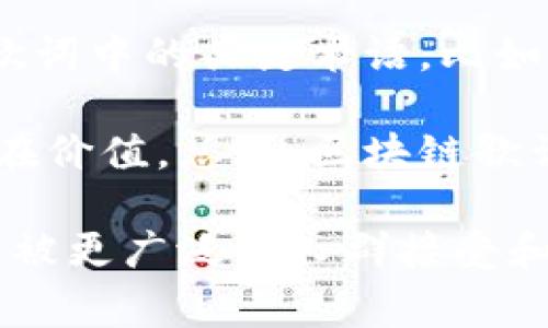 区块链歌词是指与区块链技术相关联的歌词，通常出现在一些音乐作品中，表达了对区块链概念、加密货币、去中心化等主题的理解和看法。这类歌词可能会引起特定受众群体的共鸣，尤其是那些对数字货币、技术创新及其对社会、经济、文化影响感兴趣的人。通过音乐的形式，复杂的区块链概念可以更加容易地被普及和理解。

### 西方区块链歌曲

首先，我们来看看一些涉及区块链主题的西方歌曲。比如，有些饶舌歌手可能会在歌词中提到比特币、以太坊等加密货币，或者描述一种去中心化的社会理想。这些作品不仅具有娱乐性，还有助于普及区块链技术的知识。

区块链歌曲的兴起

随着区块链技术和加密货币的普及，越来越多的音乐人开始关注这一话题，创作与之相关的歌曲。这些歌曲一般试图将复杂的技术概念转化为大众可以接受并理解的内容。

比如，一些艺术家通过反复的重复和押韵来强调区块链的特点，如透明性、安全性、以及去中心化等。通过这些艺术作品，听众不但能享受到音乐带来的愉悦，还能在潜意识中吸收区块链的相关知识。

区块链歌词的内容特点

区块链歌词通常具有以下几个特点：首先，它们会将技术术语与生活中的实际场景结合起来，让听众在享受音乐的同时能够更深刻地理解相关概念。例如，一首关于比特币的歌可以描绘一个人在购买和投资的过程中所面临的挑战和机遇。

其次，这类歌词往往富有使命感，传达出一种希望通过区块链实现更公平社会的愿景。这种情感可以通过积极向上的旋律和歌词的叙述来实现。

区块链歌词的影响力

这些歌曲不仅仅是娱乐作品，它们也在一定程度上影响了公众对区块链的理解和态度。尤其是在社交媒体发达的当今，歌曲可以迅速传播，帮助人们更快地获取信息。

此外，这些歌曲还可能激励更多的年轻人投身于区块链行业，提升他们对于技术创新的关注和兴趣。通过音乐，区块链的理念能够以更加轻松易懂的方式呈现，吸引更多的人参与这一领域。

如何评价区块链歌词的艺术性

虽然区块链歌词在技术和理念上可能是新颖的，但它们的艺术性如何呢？一些人可能认为它们的主题限制了创作的深度，但也有人认为，只要处理得当，区块链歌词同样可以具有很高的艺术价值。

优秀的区块链歌词应该具备一定的叙事性，不仅仅是罗列技术参数，而是能够讲述一个故事，让听众产生共鸣。此外，歌词的音韵和结构同样重要，它们需要与旋律相辅相成，增强音乐的感染力。

### 常见问题解答

接下来，我们将讨论与区块链歌词相关的五个问题，从不同角度深入探讨这一主题。

1. 区块链歌词是否能有效普及区块链知识？

区块链歌词有效地将复杂的科技概念转化为音乐作品，使其更容易被公众理解。这一过程不仅涉及艺术层面，也涵盖了传播学的理论。在音乐中，激发情感共鸣的同时，准确地传达信息，能够让听众在潜意识中吸收到相关知识。

然而，虽然音乐能够吸引听众，但对于区块链技术的深层次理解，仍需要额外的学习。听众可能会对某些术语有模糊的认识，而具体的操作和原理仍需去深入探索。因此，区块链歌词可以视为知识传播的第一步，但并非全部。

2. 创作区块链歌词需要什么样的背景知识？

创作者在创作区块链歌词时，首先需要对区块链技术有较为深入的了解。这包括对去中心化、智能合约、加密货币等核心概念的掌握。此外，了解行业动态和应用场景也非常重要，这样才能写出切合实际且有深度的歌词。

除了技术知识，音乐创作的基本功也是不可忽视的。流行音乐的结构、押韵方式和旋律走向都需要具备一定的专业知识。结合这两方面的素养，才有可能创作出既专业又具艺术感的区块链歌曲。

3. 区块链歌词在文化传播中有哪些作用？

区块链歌词在文化传播中承担着多重角色。首先，它们作为文化产品，增加了区块链这一领域的可见性，可以吸引更多的人关注并参与其中。尤其是在年轻人群体中，音乐作为重要的流行文化元素，能够引发热烈讨论。

其次，这类歌词的创作和传播还有助于形成积极的文化氛围。例如，通过描绘区块链技术如何改变金融、社交以至生活的方方面面，歌词可以激励更多人去思考和探索这一领域。此外，文化传播也不仅限于歌词本身，伴随一起传播的还有创作者的意见和态度，这可能会对听众的观点产生重要影响。

4. 区块链歌词是否会随着技术的发展而演变？

确实如此。科技的迅猛发展与变迁必然会影响到相关题材的创作。随着区块链技术的不断成熟与普及，区块链歌词的内容和形式也会相应演变。例如，早期的歌词可能更多地关注比特币等个别加密货币，而未来可能会扩展到应用场景、去中心化金融（DeFi）、以及在医疗、教育等领域的潜在应用。

技术本身也在不断变化，新的概念和技术的出现会促使歌曲创作的内容进行相应更新。同时，公众的关注点也可能随之变化，因此创作者需要时刻关注行业动态，以便及时调整创作方向。

5. 如何欣赏区块链歌词？

欣赏区块链歌词，不仅仅是享受音乐本身的旋律和节奏，更重要的是理解其背后的含义。听众可以在欣赏的同时，进行以下事情来深化理解：首先，了解歌词中的关键术语，比如“智能合约”、“去中心化”等。其次，寻找相关的背景信息，如创作者的意图、歌曲的灵感来源等，这可以帮助更好地理解歌词的深层含义。

另外，参与一些讨论和评论也是一种很好的欣赏方式。通过和其他听众的交流，可以获得更为广阔的视角，帮助理解区块链歌词所传达的外延概念和内在价值。总之，区块链歌词的欣赏，不仅仅是听觉的享受，更是思维和情感的交融。

总之，区块链歌词作为一种新兴的音乐形式，不仅为艺术创作提供了新的灵感来源，也为区块链技术的普及作出了贡献。通过音乐，复杂的科技理念得以被更广泛的人群接受和理解。