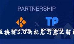 区块链5.0的标志与意义解析