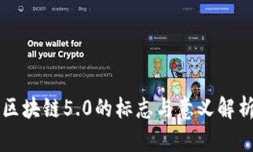 区块链5.0的标志与意义解析