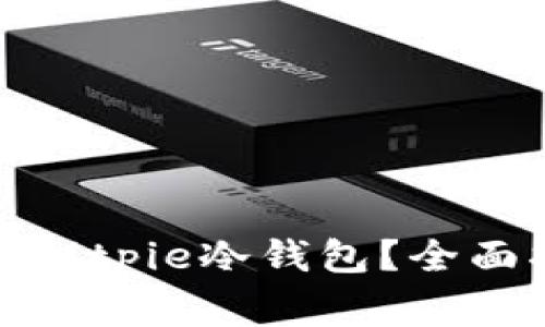 如何安全下载和使用Bitpie冷钱包？全面指南与常见问题解答