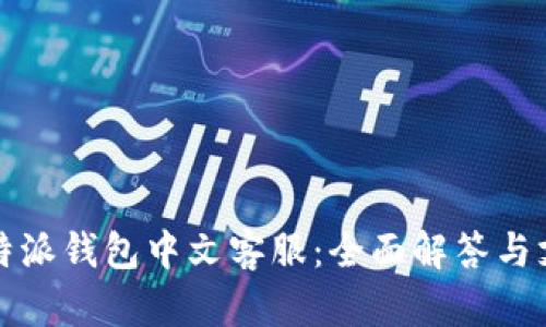 比特派钱包中文客服：全面解答与支持