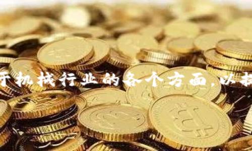 区块链机械科技是一个结合了区块链技术与机械工程的跨领域概念。它主要关注如何将区块链技术应用于机械行业的各个方面，以提升机械系统的智能化、透明度和安全性。为了深入理解这一主题，我们可以从以下几个方面进行详细探讨。

### 区块链机械科技：未来制造业的智能化转型