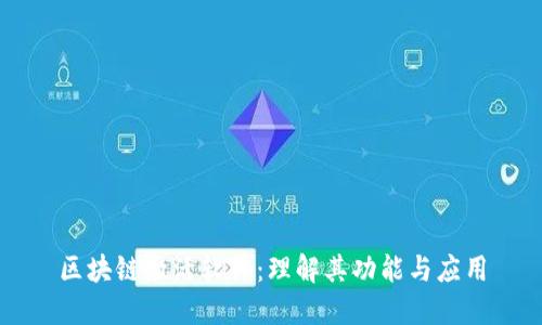 区块链激活软件：理解其功能与应用