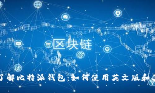深入了解比特派钱包：如何使用英文版和其优势