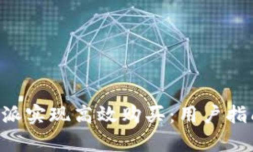 如何通过B特派实现高效购买：用户指南与策略分析