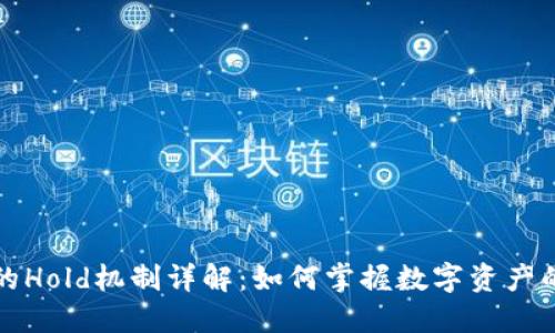 区块链中的Hold机制详解：如何掌握数字资产的时间价值