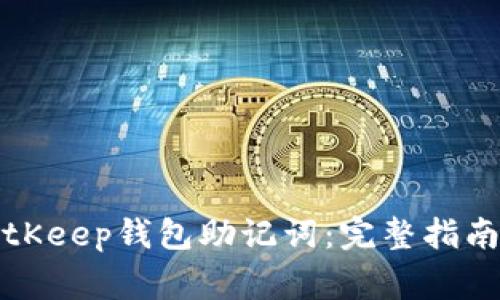 如何安全备份BitKeep钱包助记词：完整指南与常见问题解答