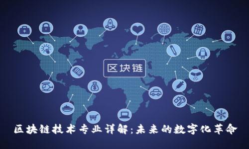 区块链技术专业详解：未来的数字化革命