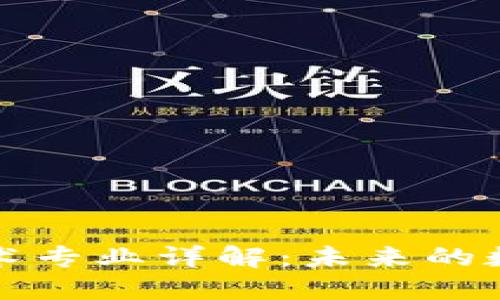 区块链技术专业详解：未来的数字化革命