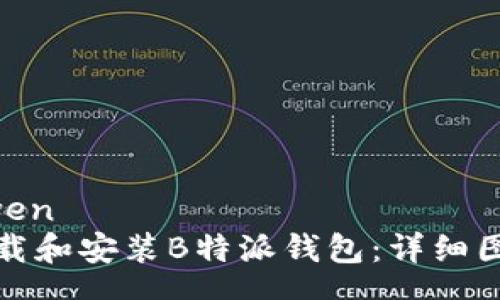 zhongwen
如何下载和安装B特派钱包：详细图文教程
