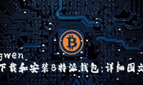 zhongwen
如何下载和安装B特派钱包：详细图文教程