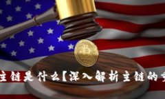 区块链中的主链是什么？深入解析主链的重要性