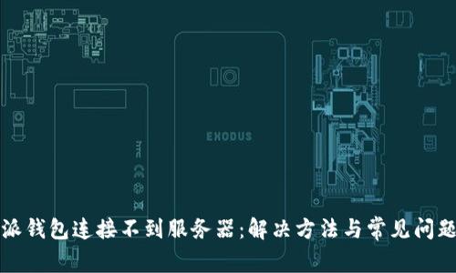比特派钱包连接不到服务器:解决方法与常见问题详解