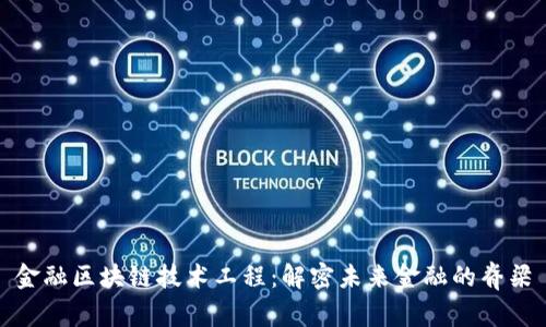 金融区块链技术工程:解密未来金融的脊梁