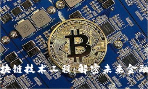 金融区块链技术工程:解密未来金融的脊梁