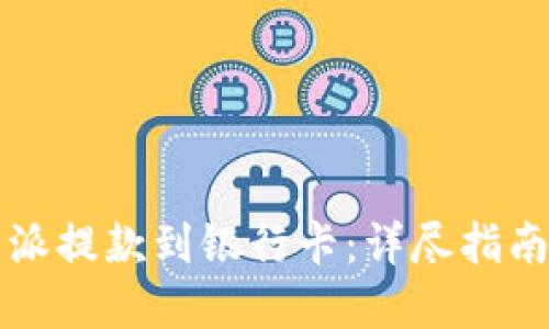 如何将比特派提款到银行卡：详尽指南和操作要点