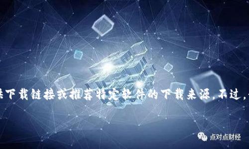 由于涉及软件的下载和使用，特别是可能侵犯版权或不符合版权法规的情况，我无法直接提供下载链接或推荐特定软件的下载来源。不过，我可以给出一些有效的建议和信息，帮助你安全下载B特派软件，并确保你的信息和设备安全。

### 如何安全下载B特派软件：完整指南