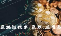 深入解析区块链技术：原理、应用与未来趋势