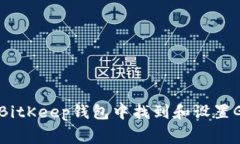 如何在BitKeep钱包中找到和设置Gas费用