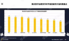 区块链的传播机制：从概念到技术实现的全景解