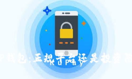BitP钱包：正规平台还是投资陷阱？