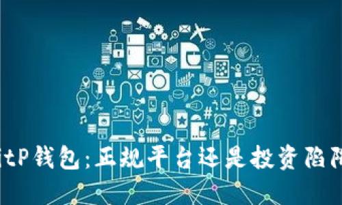 BitP钱包：正规平台还是投资陷阱？