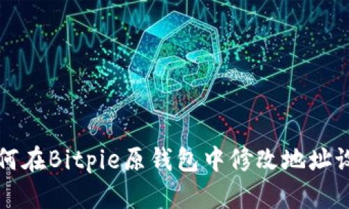 如何在Bitpie原钱包中修改地址设置