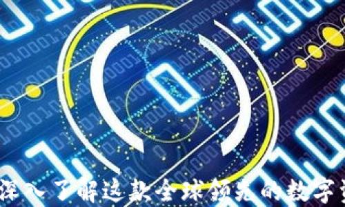 
比特派：深入了解这款全球领先的数字资产钱包