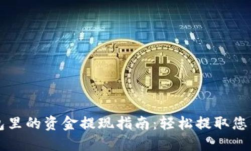 比特派钱包里的资金提现指南：轻松提取您的数字资产