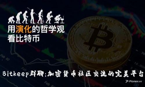 Bitkeep群聊：加密货币社区交流的完美平台