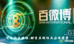 可逆的区块链：探索其特性与应用前景