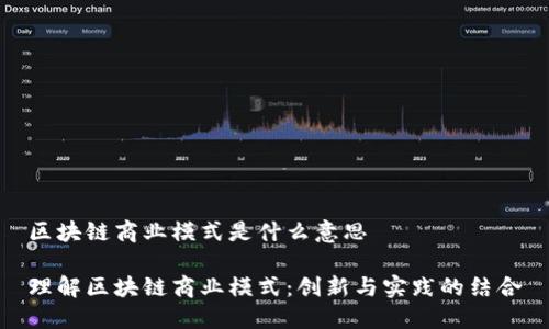 区块链商业模式是什么意思
理解区块链商业模式:创新与实践的结合