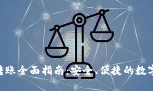 BitKeep跨链转账全面指南:安全、便捷的数字资产转移方式