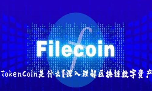 区块链TokenCoin是什么?深入理解区块链数字资产的世界