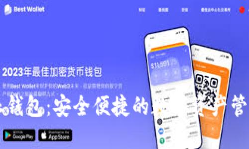 比特派钱包：安全便捷的数字资产管理平台
