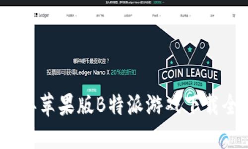 2023年苹果版B特派游戏下载全攻略