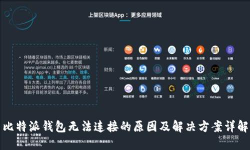 比特派钱包无法连接的原因及解决方案详解