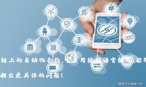 BitPie 主要是一个数字钱包，而不是智能合约。智能合约是一种运行在区块链上的自动化合约，它采用编程语言编写，能够自我执行合约条款；而 BitPie 作为钱包，主要用来存储和管理数字资产。 

如果您希望了解更多关于 BitPie 的使用、功能、以及智能合约的概念，欢迎提出更具体的问题！