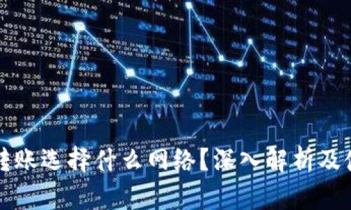 比特派转账选择什么网络?深入解析及使用指南