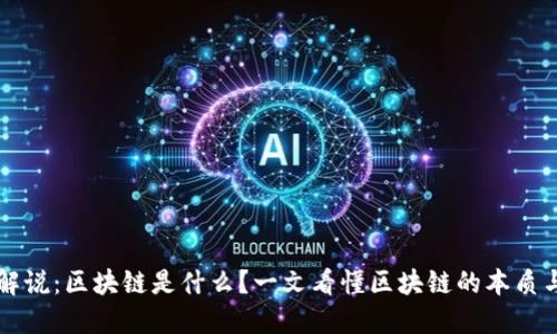 漫画解说：区块链是什么？一文看懂区块链的本质与应用