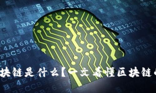 漫画解说：区块链是什么？一文看懂区块链的本质与应用