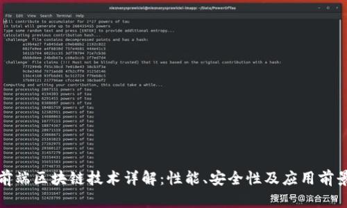 前端区块链技术详解：性能、安全性及应用前景