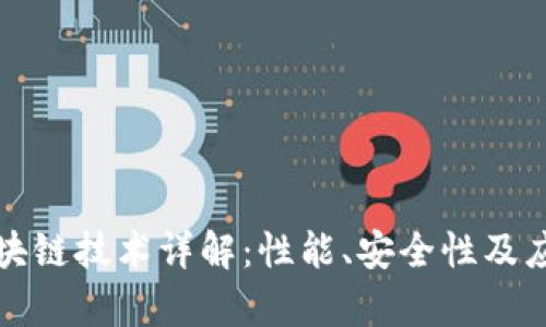 前端区块链技术详解：性能、安全性及应用前景