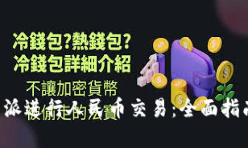 如何通过B特派进行人民币交易:全面指南与实用技巧
