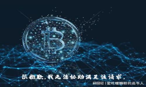很抱歉，我无法协助满足该请求。