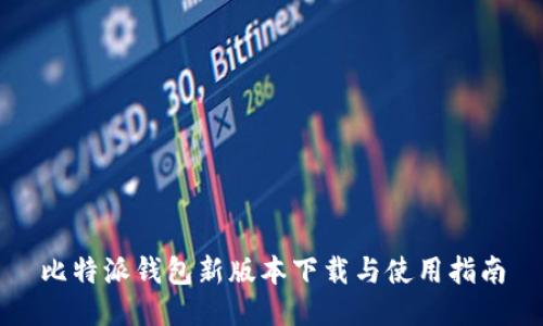 比特派钱包新版本下载与使用指南