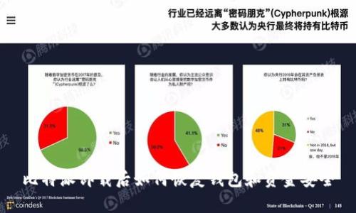 比特派卸载后如何恢复钱包和资金安全