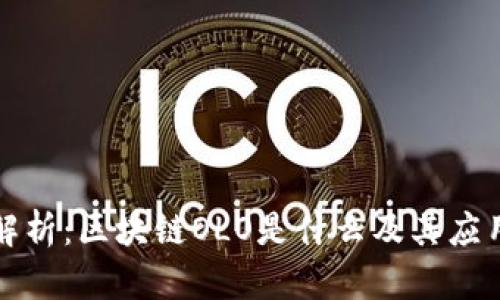 深入解析:区块链OLO是什么及其应用前景