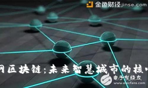 物联网区块链:未来智慧城市的核心技术